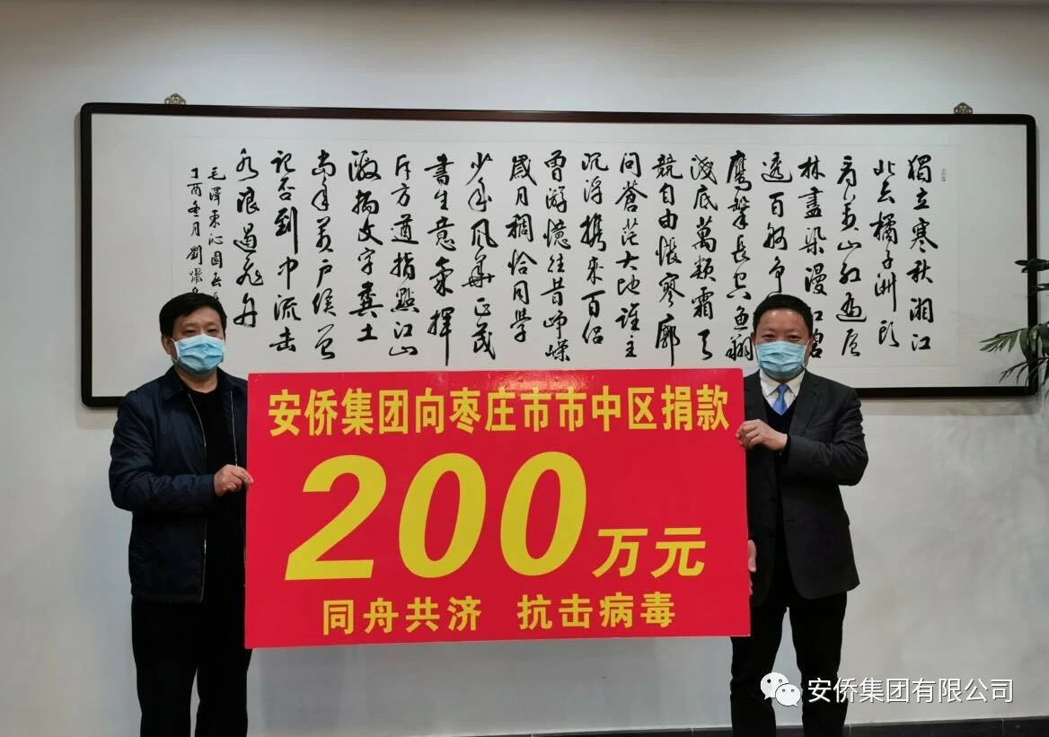 安僑集團捐贈200萬元馳援戰(zhàn)“疫”